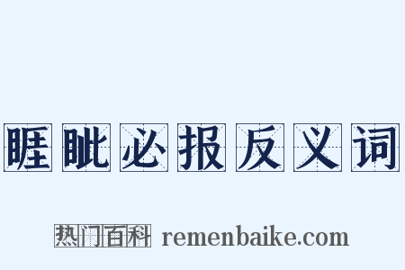 睚眦必报反义词是什么意思的图片